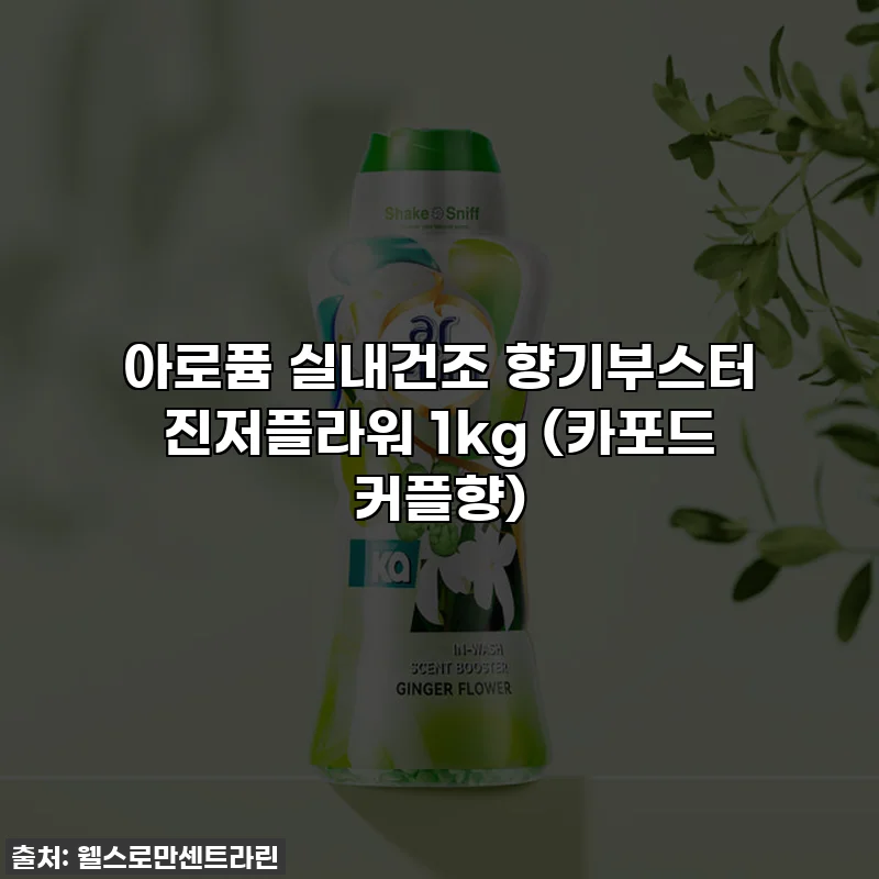 아로퓸 실내건조 향기부스터 진저플라워 1kg (카포드 커플향)
