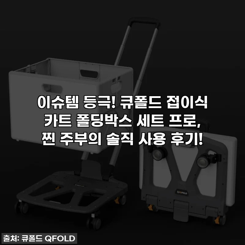 이슈템 등극! 큐폴드 접이식 카트 폴딩박스 세트 프로, 찐 주부의 솔직 사용 후기!