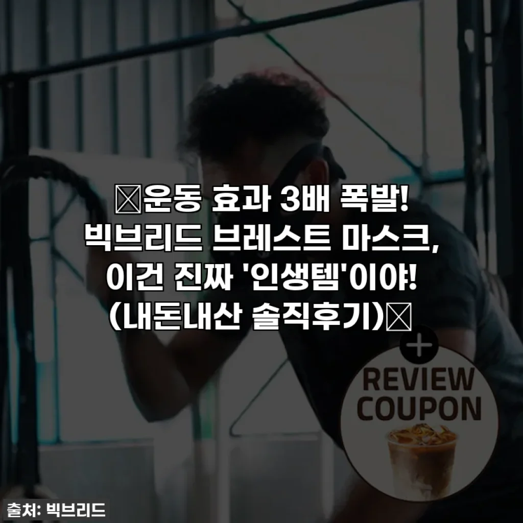 🔥운동 효과 3배 폭발! 빅브리드 브레스트 마스크, 이건 진짜 '인생템'이야! (내돈내산 솔직후기)🔥