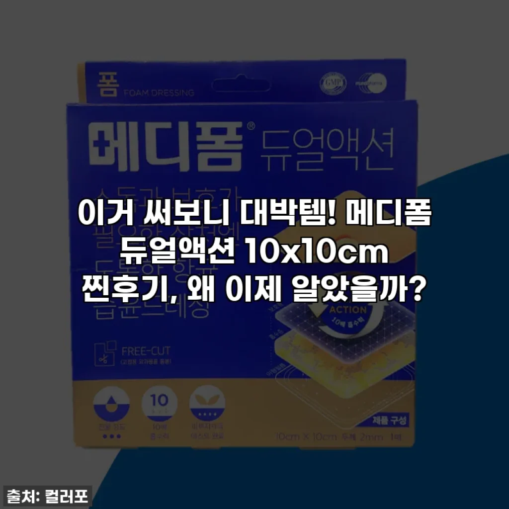 이거 써보니 대박템! 메디폼 듀얼액션 10x10cm 찐후기, 왜 이제 알았을까?