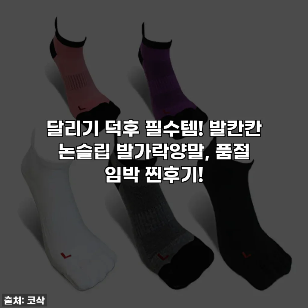 달리기 덕후 필수템! 발칸칸 논슬립 발가락양말, 품절 임박 찐후기!