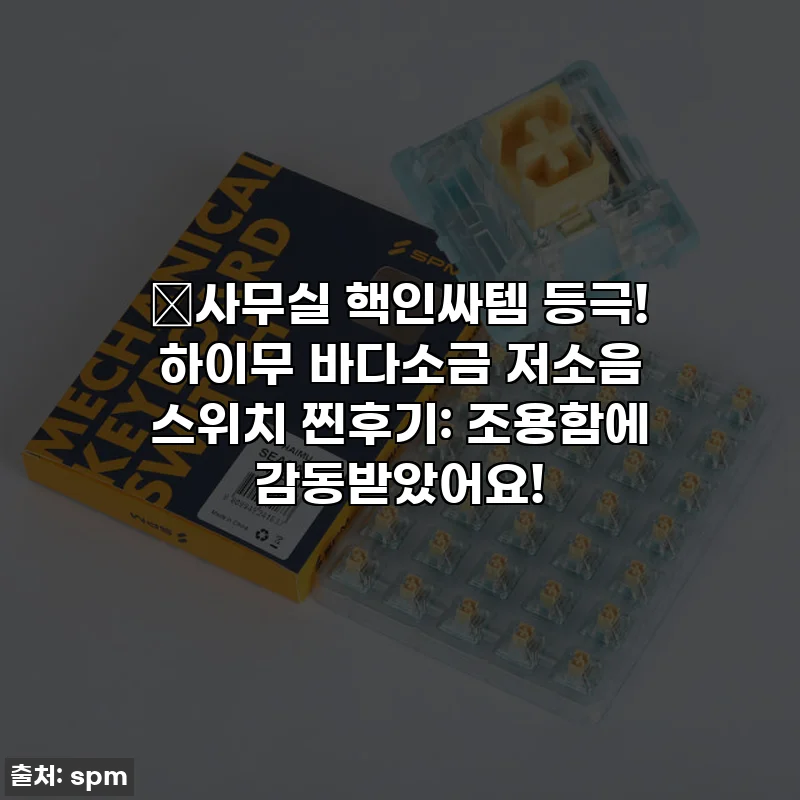 🤫사무실 핵인싸템 등극! 하이무 바다소금 저소음 스위치 찐후기: 조용함에 감동받았어요!