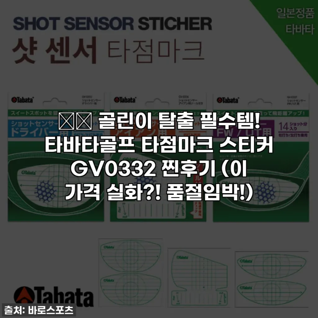 ⛳️ 골린이 탈출 필수템! 타바타골프 타점마크 스티커 GV0332 찐후기 (이 가격 실화?! 품절임박!)