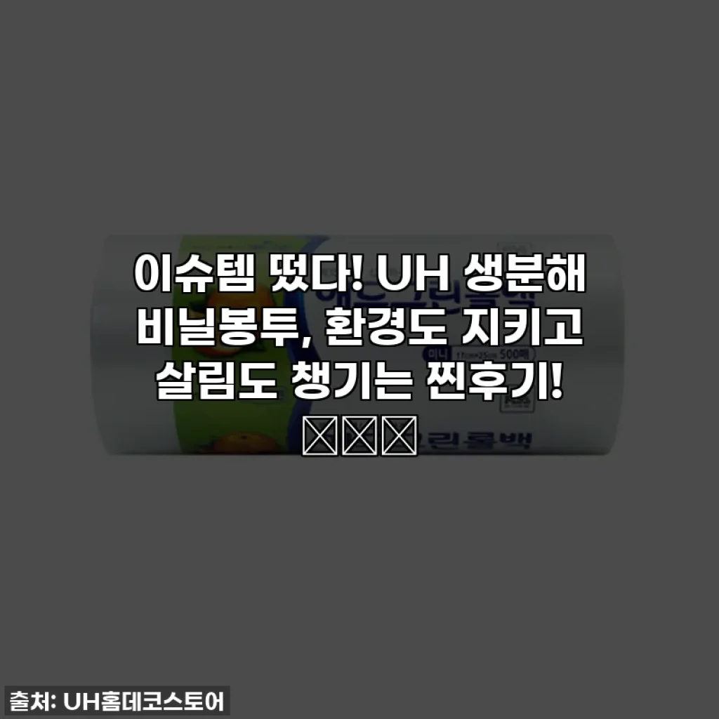 이슈템 떴다! UH 생분해 비닐봉투, 환경도 지키고 살림도 챙기는 찐후기! 🌿🛍️