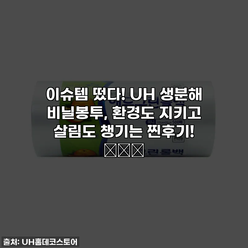 이슈템 떴다! UH 생분해 비닐봉투, 환경도 지키고 살림도 챙기는 찐후기! 🌿🛍️