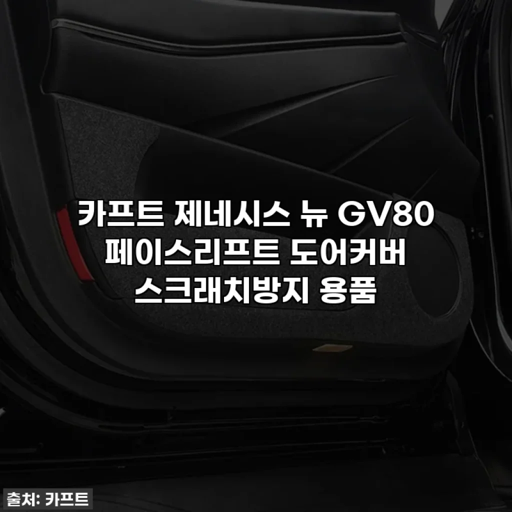 카프트 제네시스 뉴 GV80 페이스리프트 도어커버 스크래치방지 용품