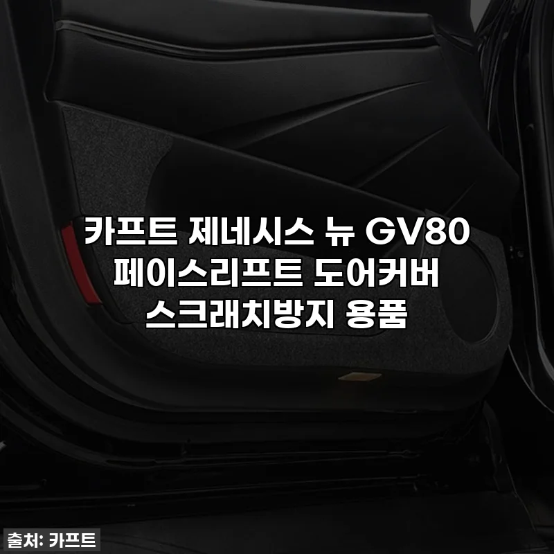 카프트 제네시스 뉴 GV80 페이스리프트 도어커버 스크래치방지 용품