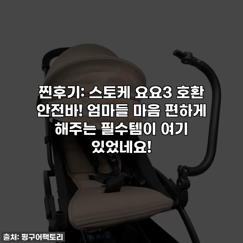 찐후기: 스토케 요요3 호환 안전바! 엄마들 마음 편하게 해주는 필수템이 여기 있었네요!