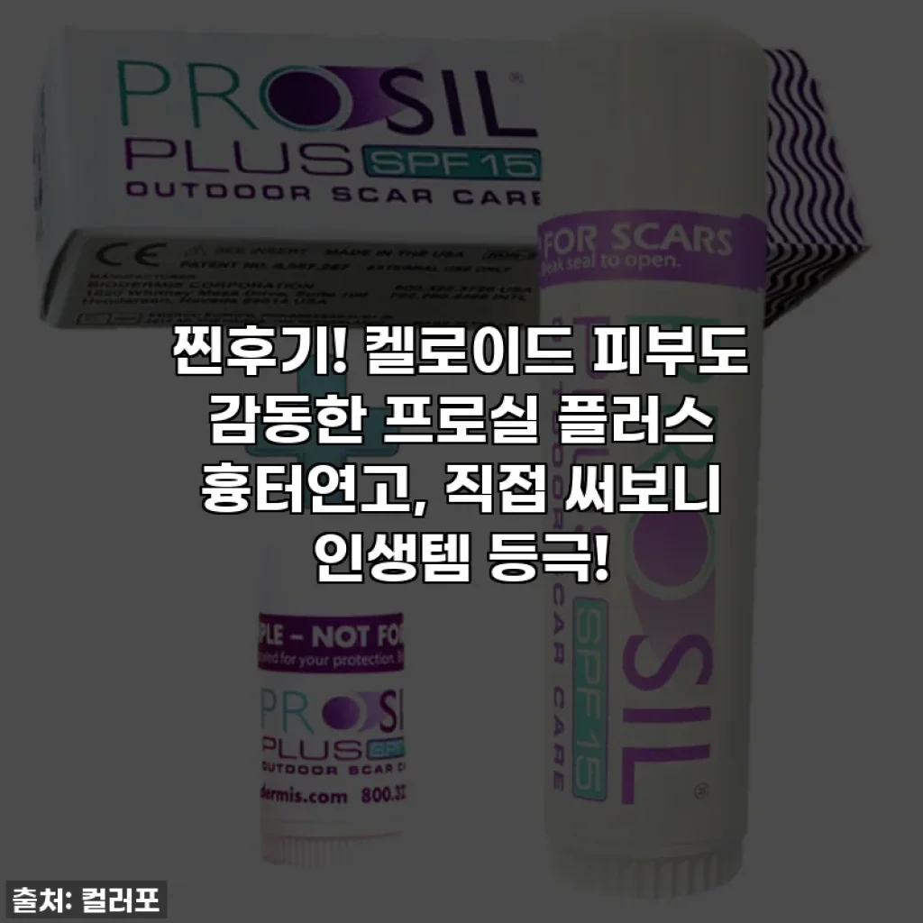 찐후기! 켈로이드 피부도 감동한 프로실 플러스 흉터연고, 직접 써보니 인생템 등극!