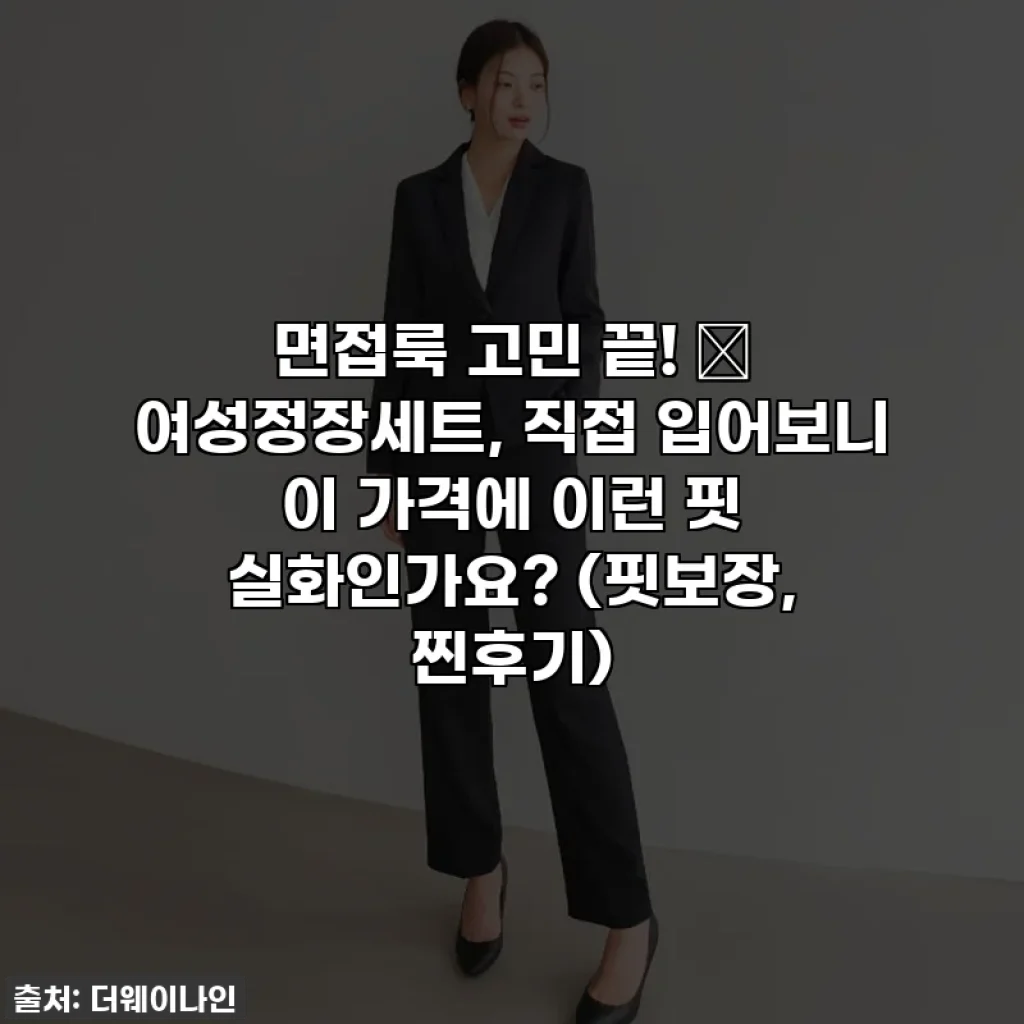 면접룩 고민 끝! 💖 여성정장세트, 직접 입어보니 이 가격에 이런 핏 실화인가요? (핏보장, 찐후기)