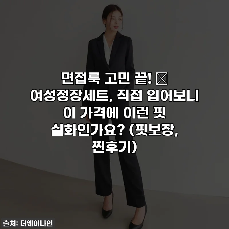 면접룩 고민 끝! 💖 여성정장세트, 직접 입어보니 이 가격에 이런 핏 실화인가요? (핏보장, 찐후기)