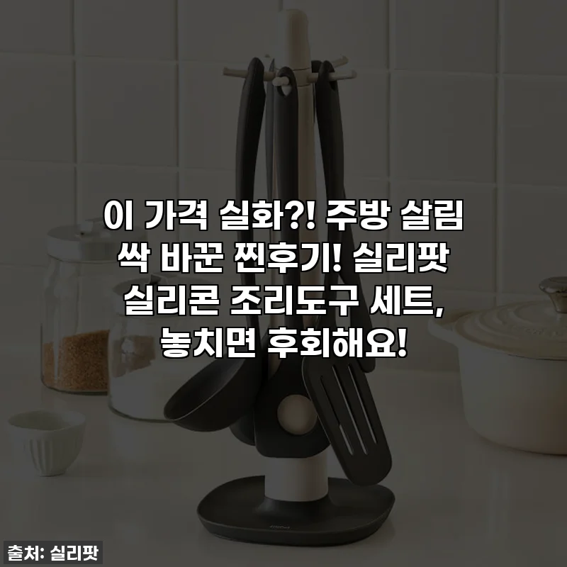 이 가격 실화?! 주방 살림 싹 바꾼 찐후기! 실리팟 실리콘 조리도구 세트, 놓치면 후회해요!