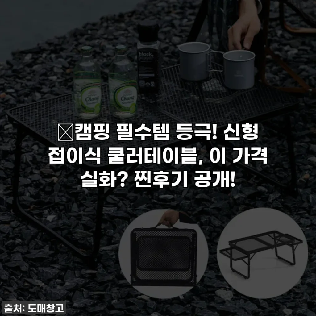 🔥캠핑 필수템 등극! 신형 접이식 쿨러테이블, 이 가격 실화? 찐후기 공개!