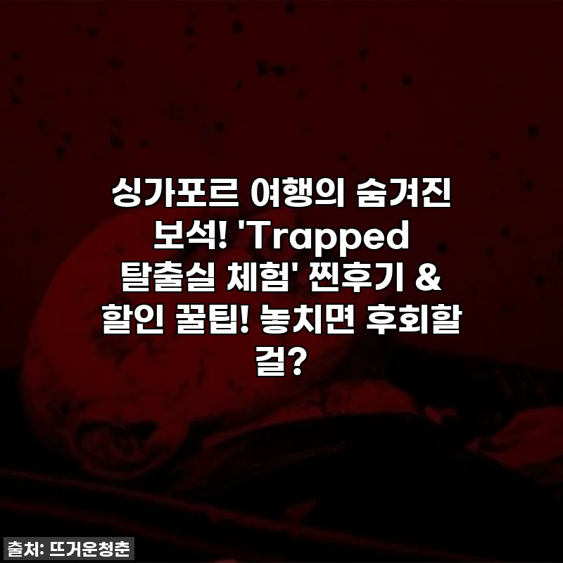 싱가포르 여행의 숨겨진 보석! 'Trapped 탈출실 체험' 찐후기 & 할인 꿀팁! 놓치면 후회할 걸?