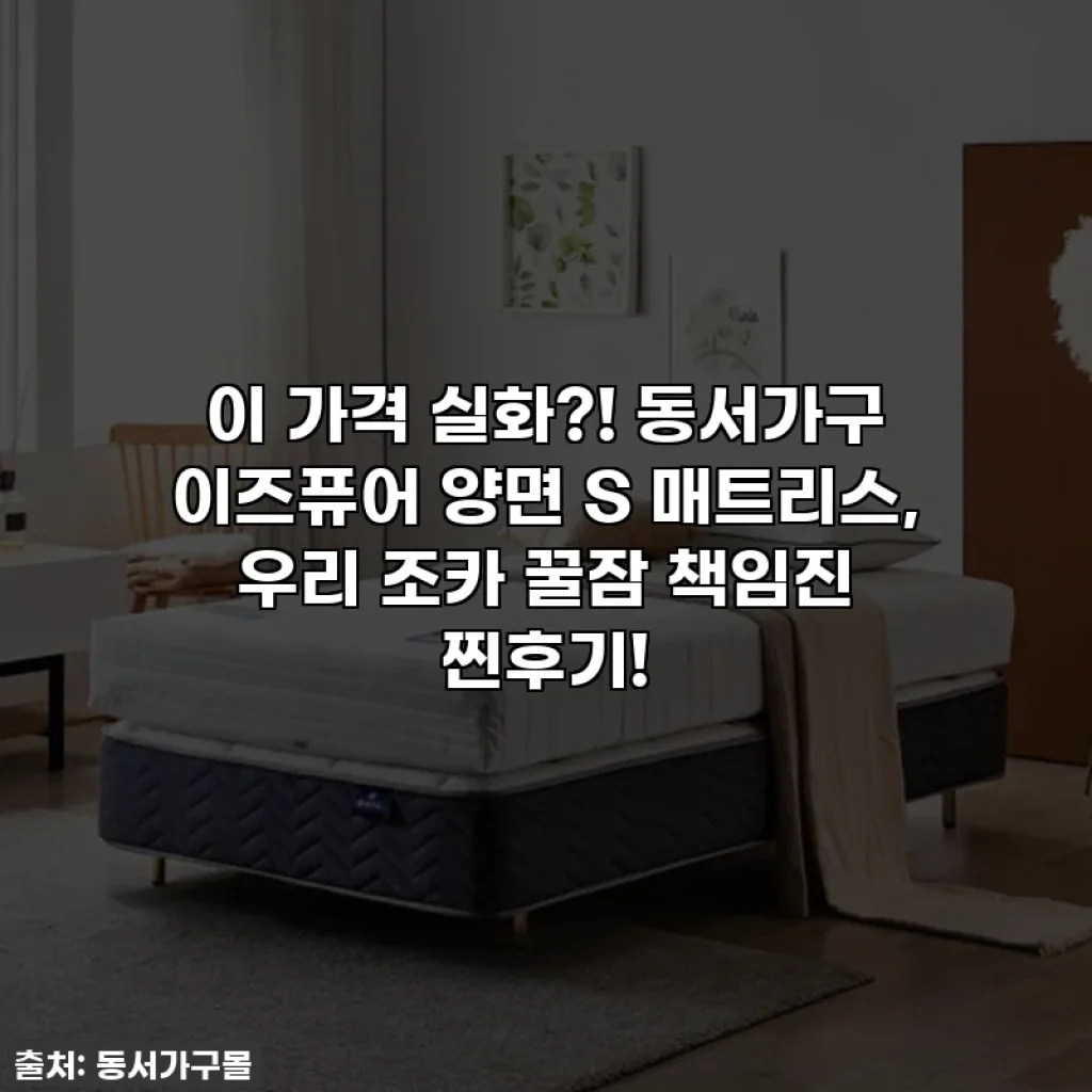 이 가격 실화?! 동서가구 이즈퓨어 양면 S 매트리스, 우리 조카 꿀잠 책임진 찐후기!
