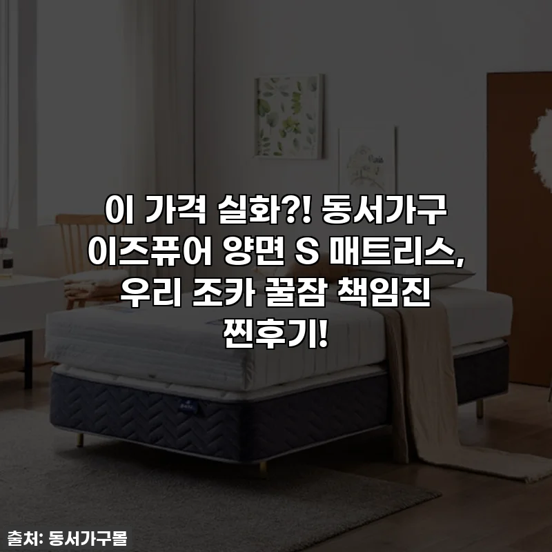 이 가격 실화?! 동서가구 이즈퓨어 양면 S 매트리스, 우리 조카 꿀잠 책임진 찐후기!