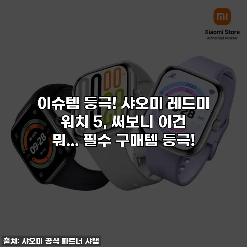 이슈템 등극! 샤오미 레드미 워치 5, 써보니 이건 뭐... 필수 구매템 등극!