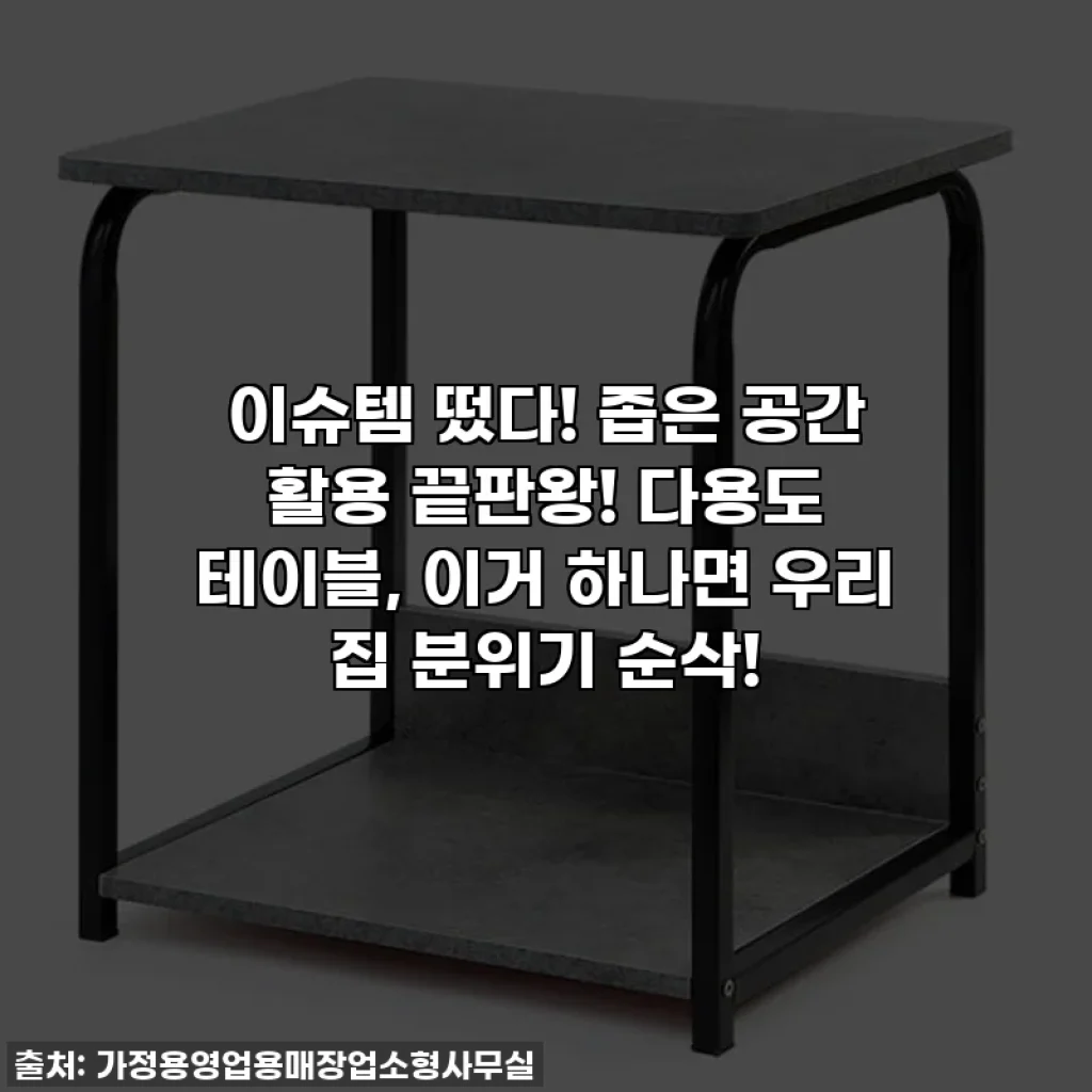 이슈템 떴다! 좁은 공간 활용 끝판왕! 다용도 테이블, 이거 하나면 우리 집 분위기 순삭!