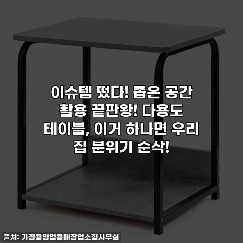 이슈템 떴다! 좁은 공간 활용 끝판왕! 다용도 테이블, 이거 하나면 우리 집 분위기 순삭!