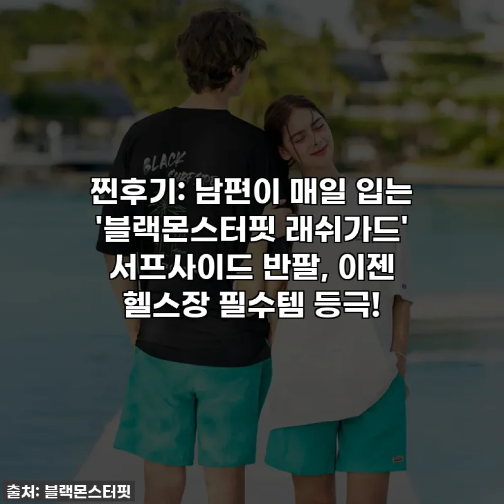 찐후기: 남편이 매일 입는 '블랙몬스터핏 래쉬가드' 서프사이드 반팔, 이젠 헬스장 필수템 등극!