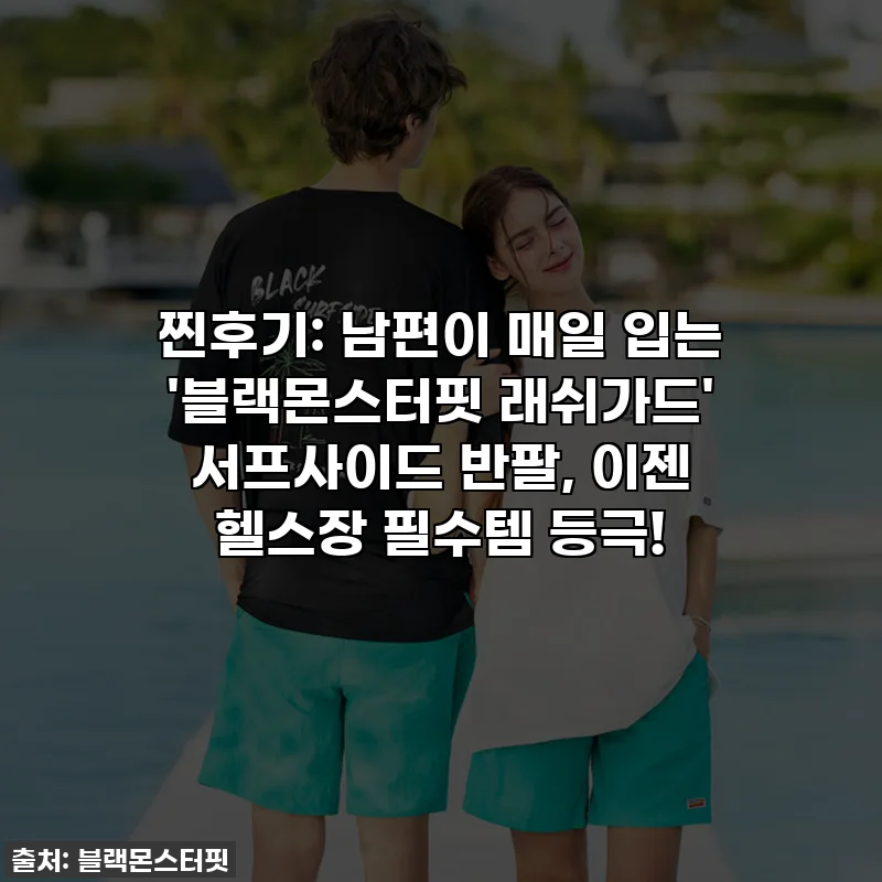 찐후기: 남편이 매일 입는 '블랙몬스터핏 래쉬가드' 서프사이드 반팔, 이젠 헬스장 필수템 등극!