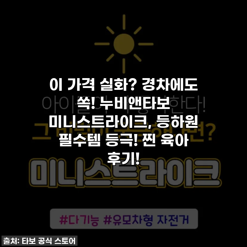 이 가격 실화? 경차에도 쏙! 누비앤타보 미니스트라이크, 등하원 필수템 등극! 찐 육아 후기!