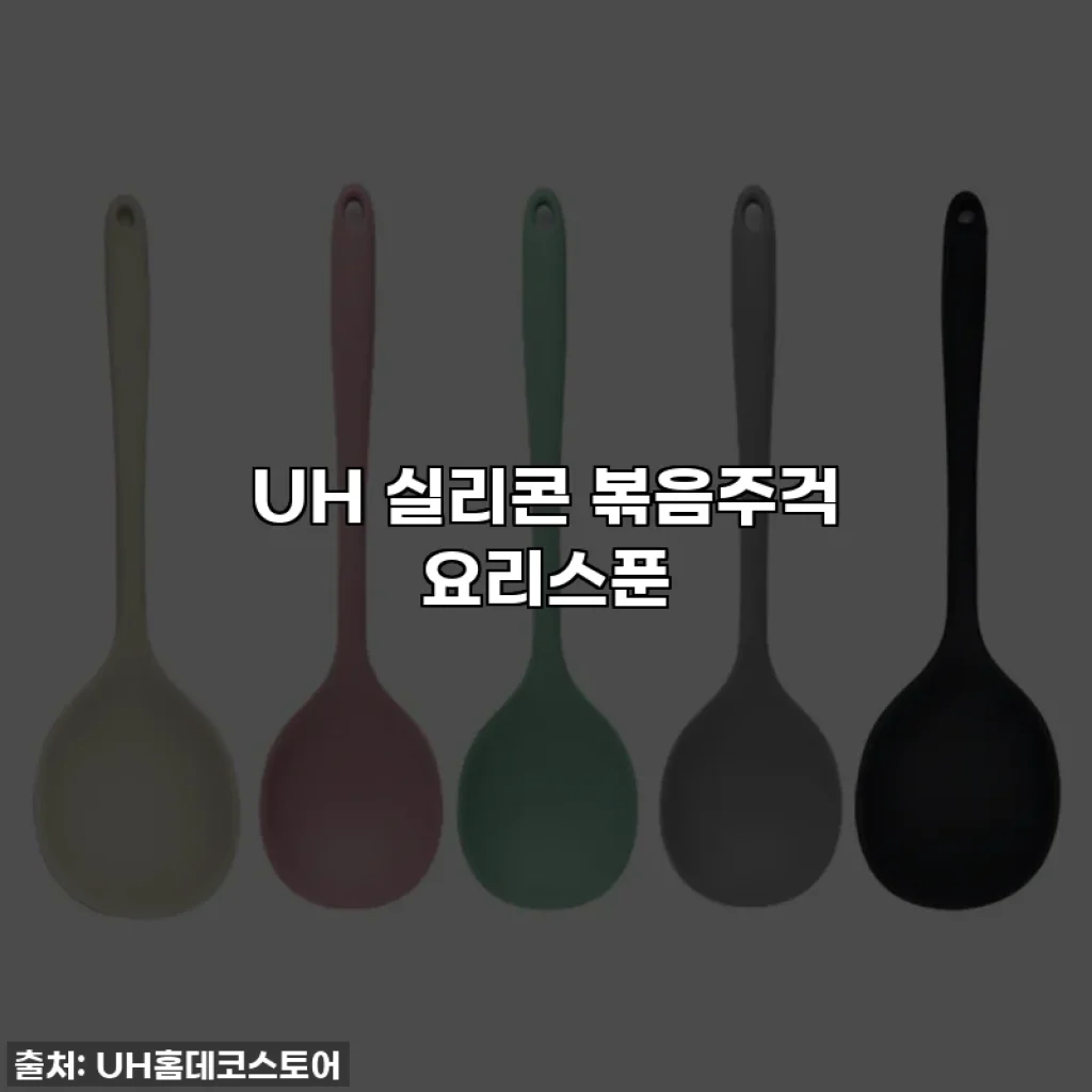 UH 실리콘 볶음주걱 요리스푼