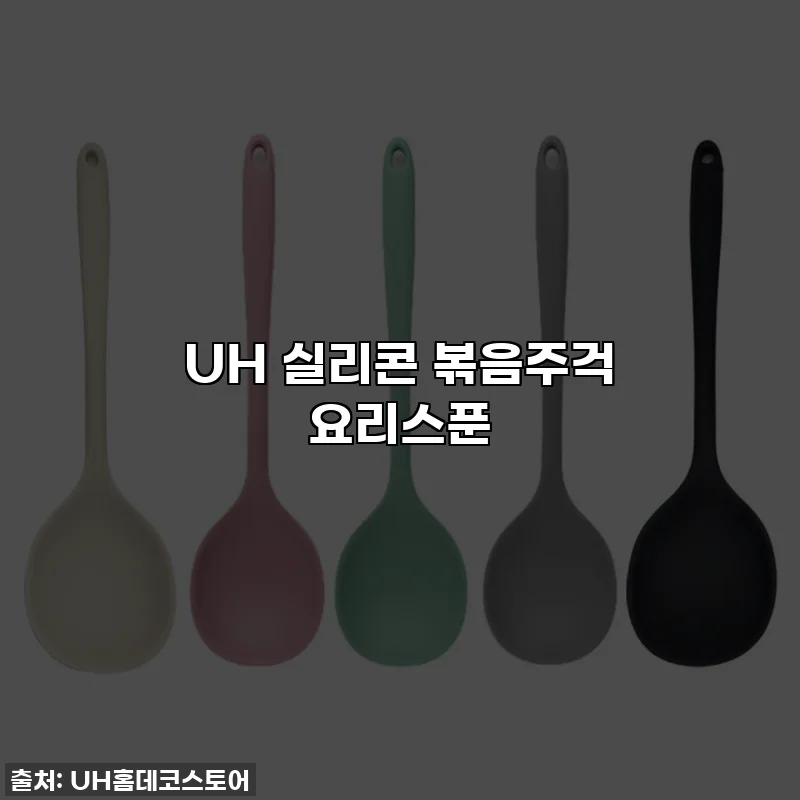 UH 실리콘 볶음주걱 요리스푼