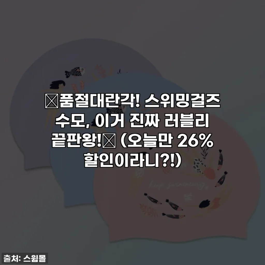 ✨품절대란각! 스위밍걸즈 수모, 이거 진짜 러블리 끝판왕!💖 (오늘만 26% 할인이라니?!)