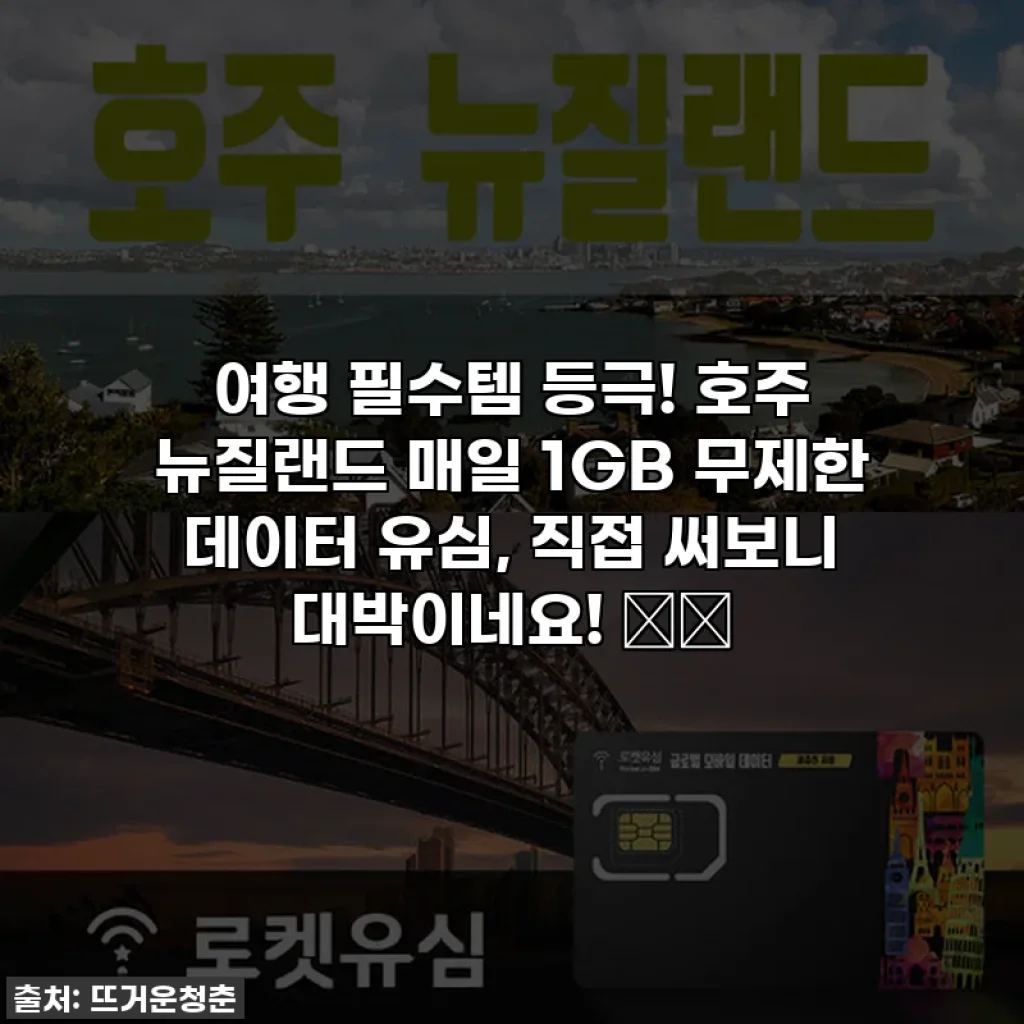 여행 필수템 등극! 호주 뉴질랜드 매일 1GB 무제한 데이터 유심, 직접 써보니 대박이네요! ✈️
