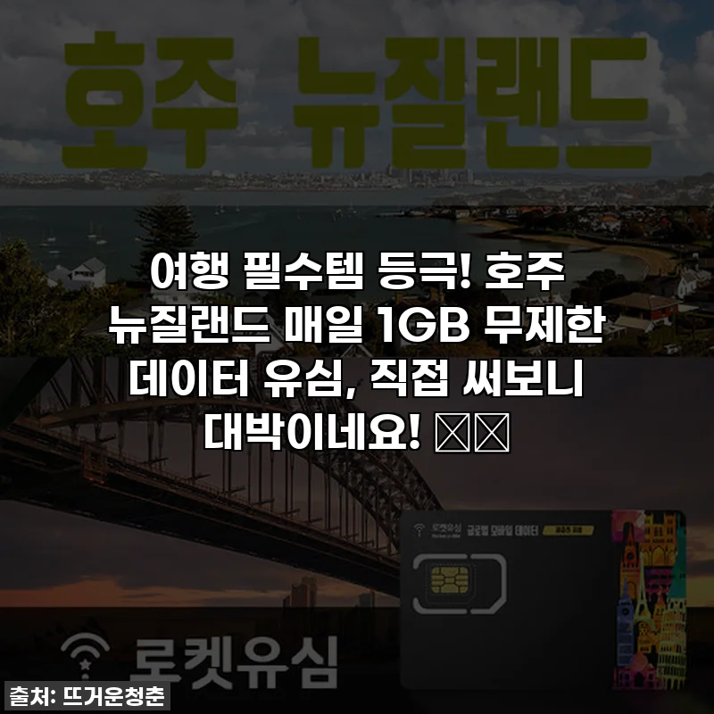 여행 필수템 등극! 호주 뉴질랜드 매일 1GB 무제한 데이터 유심, 직접 써보니 대박이네요! ✈️