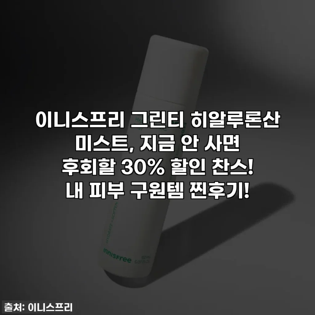 이니스프리 그린티 히알루론산 미스트, 지금 안 사면 후회할 30% 할인 찬스! 내 피부 구원템 찐후기!