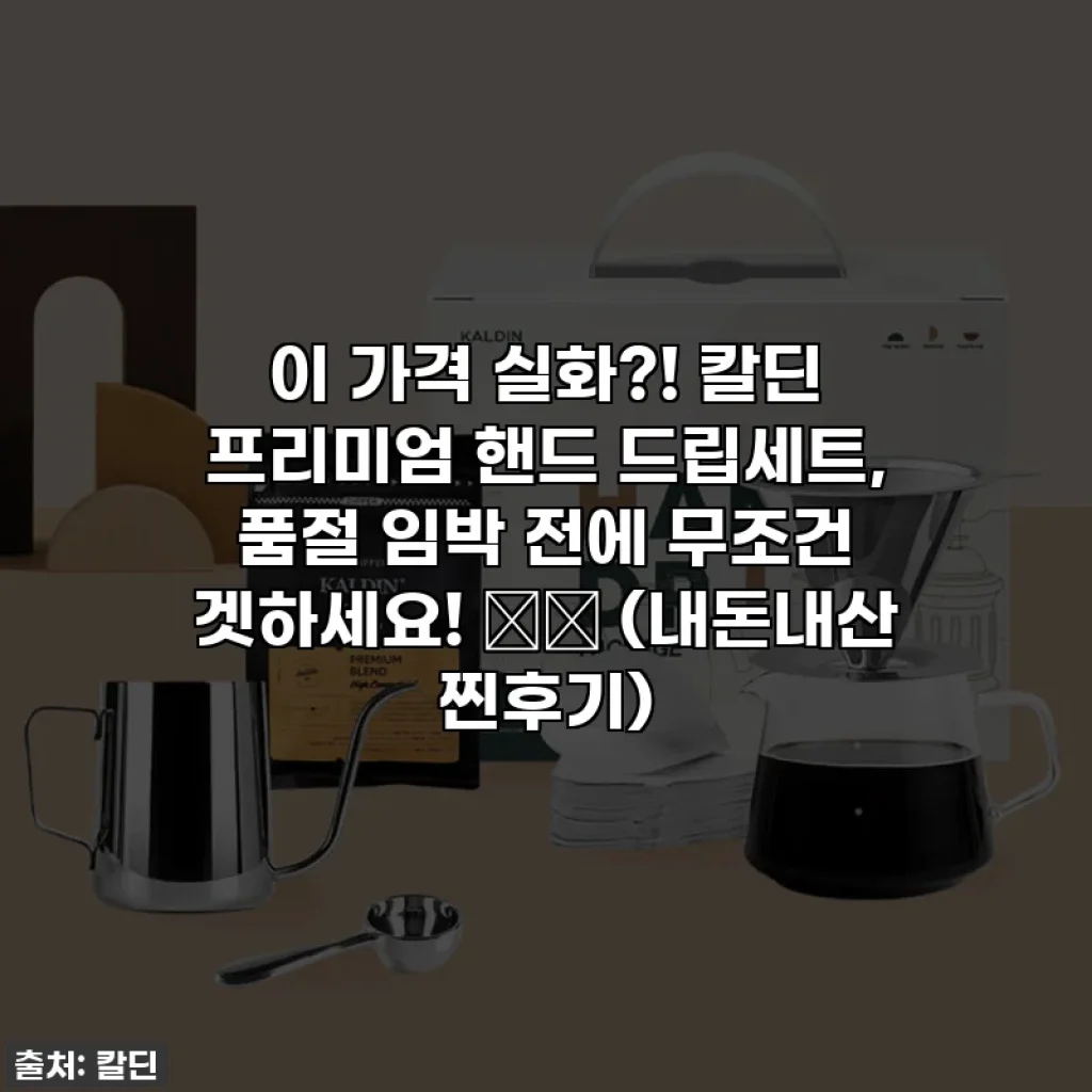 이 가격 실화?! 칼딘 프리미엄 핸드 드립세트, 품절 임박 전에 무조건 겟하세요! ☕✨ (내돈내산 찐후기)