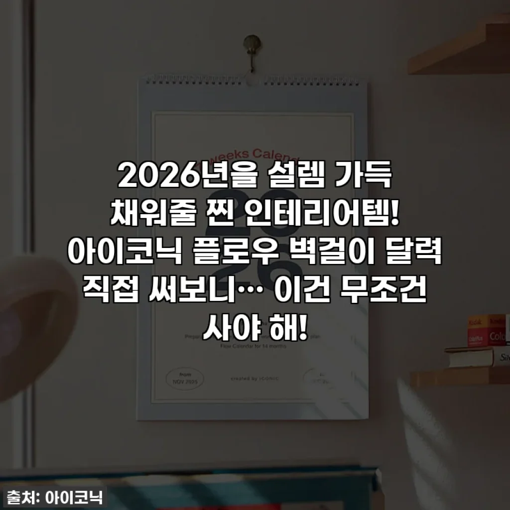 2026년을 설렘 가득 채워줄 찐 인테리어템! 아이코닉 플로우 벽걸이 달력 직접 써보니… 이건 무조건 사야 해!