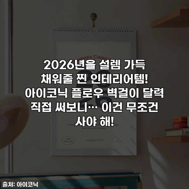 2026년을 설렘 가득 채워줄 찐 인테리어템! 아이코닉 플로우 벽걸이 달력 직접 써보니… 이건 무조건 사야 해!