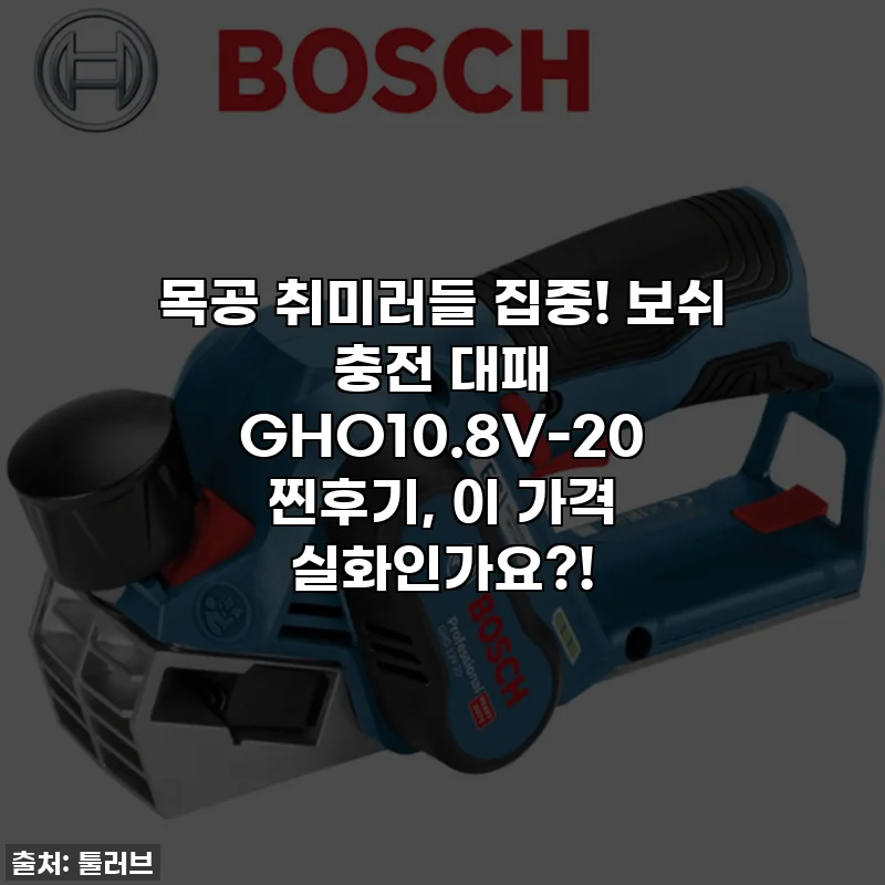 목공 취미러들 집중! 보쉬 충전 대패 GHO10.8V-20 찐후기, 이 가격 실화인가요?!