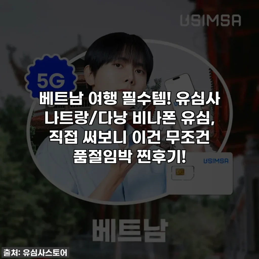 베트남 여행 필수템! 유심사 나트랑/다낭 비나폰 유심, 직접 써보니 이건 무조건 품절임박 찐후기!
