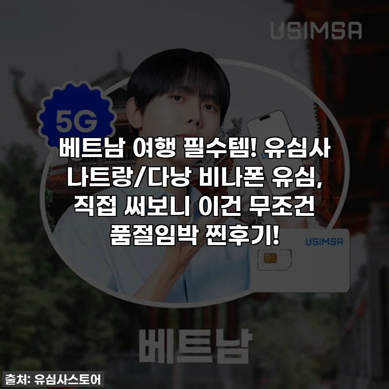 베트남 여행 필수템! 유심사 나트랑/다낭 비나폰 유심, 직접 써보니 이건 무조건 품절임박 찐후기!