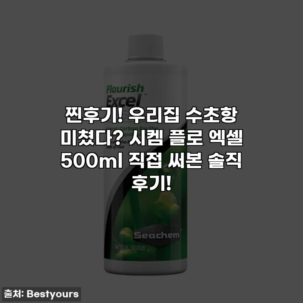 찐후기! 우리집 수초항 미쳤다? 시켐 플로 엑셀 500ml 직접 써본 솔직 후기!