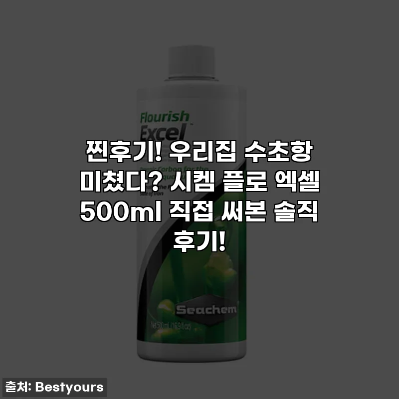 찐후기! 우리집 수초항 미쳤다? 시켐 플로 엑셀 500ml 직접 써본 솔직 후기!