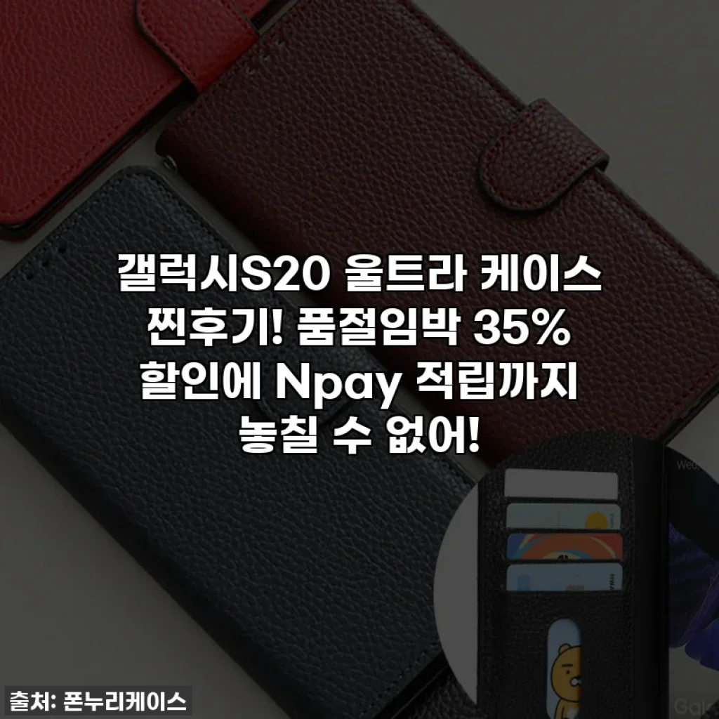 갤럭시S20 울트라 케이스 찐후기! 품절임박 35% 할인에 Npay 적립까지 놓칠 수 없어!