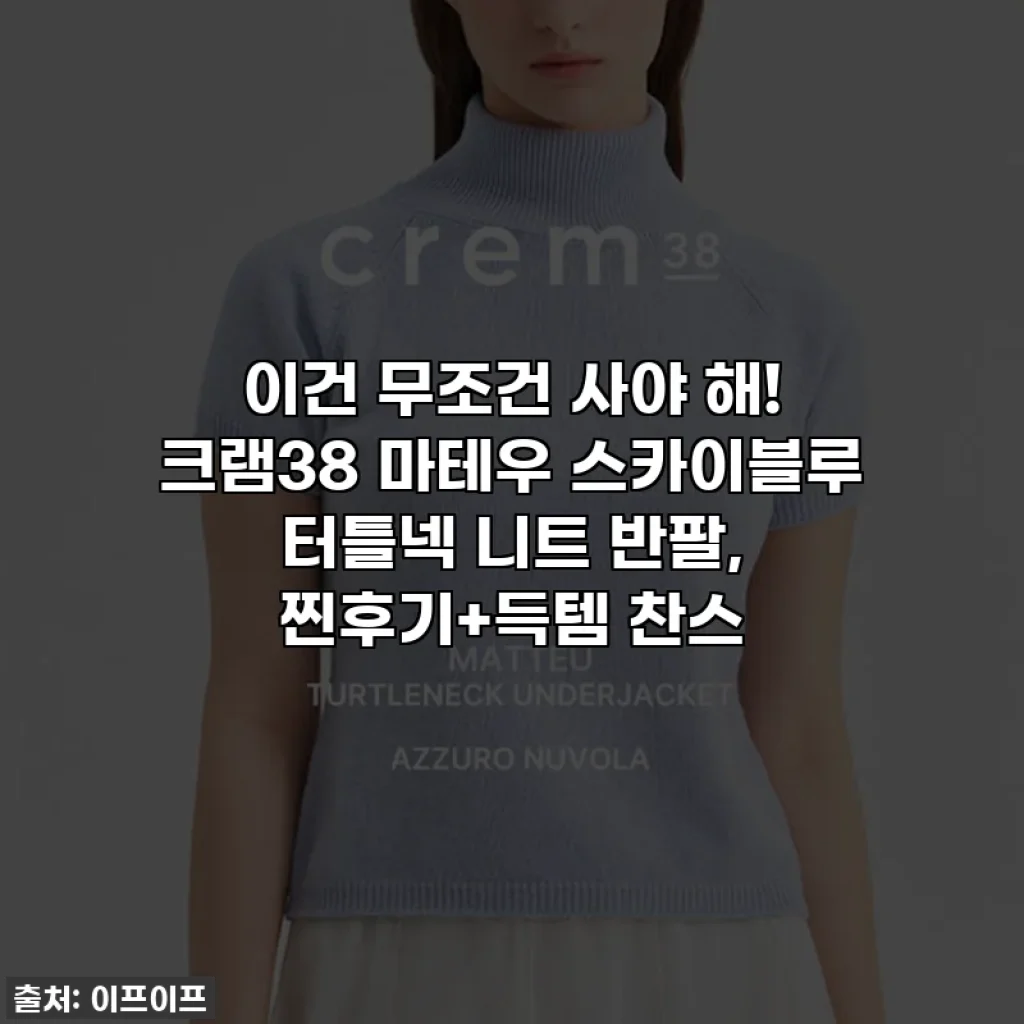 이건 무조건 사야 해! 크램38 마테우 스카이블루 터틀넥 니트 반팔, 찐후기+득템 찬스