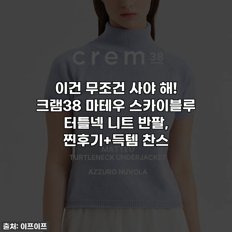 이건 무조건 사야 해! 크램38 마테우 스카이블루 터틀넥 니트 반팔, 찐후기+득템 찬스