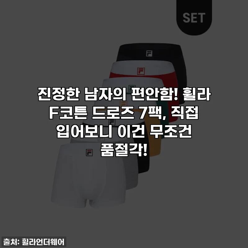 진정한 남자의 편안함! 휠라 F코튼 드로즈 7팩, 직접 입어보니 이건 무조건 품절각!