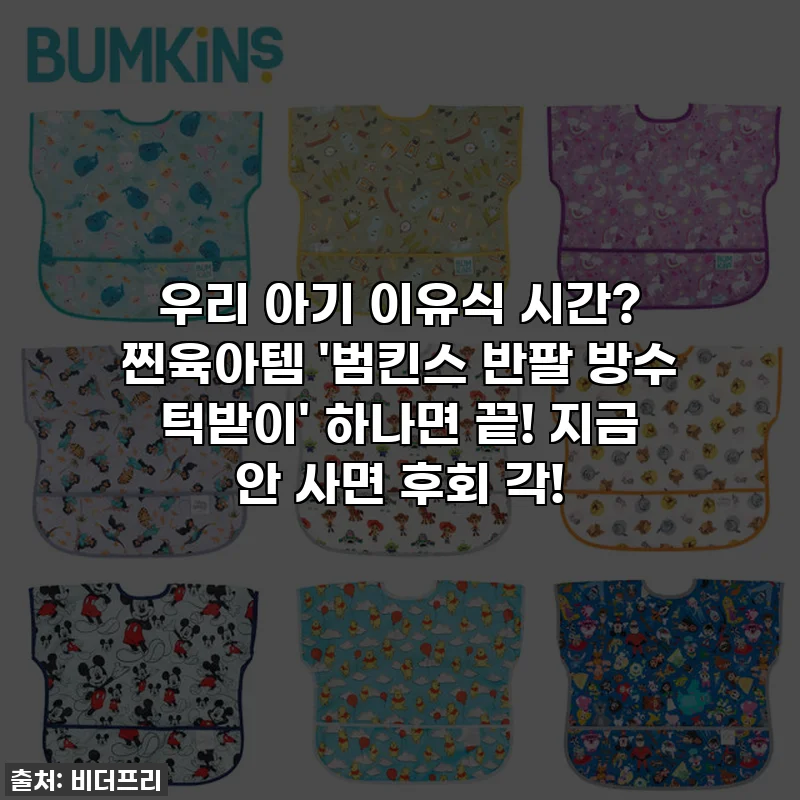 우리 아기 이유식 시간? 찐육아템 '범킨스 반팔 방수 턱받이' 하나면 끝! 지금 안 사면 후회 각!
