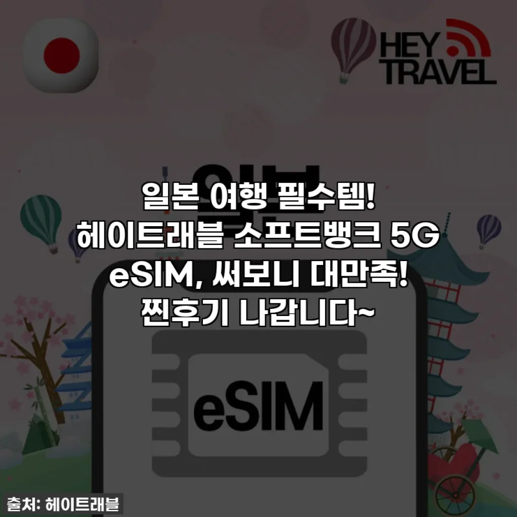 일본 여행 필수템! 헤이트래블 소프트뱅크 5G eSIM, 써보니 대만족! 찐후기 나갑니다~