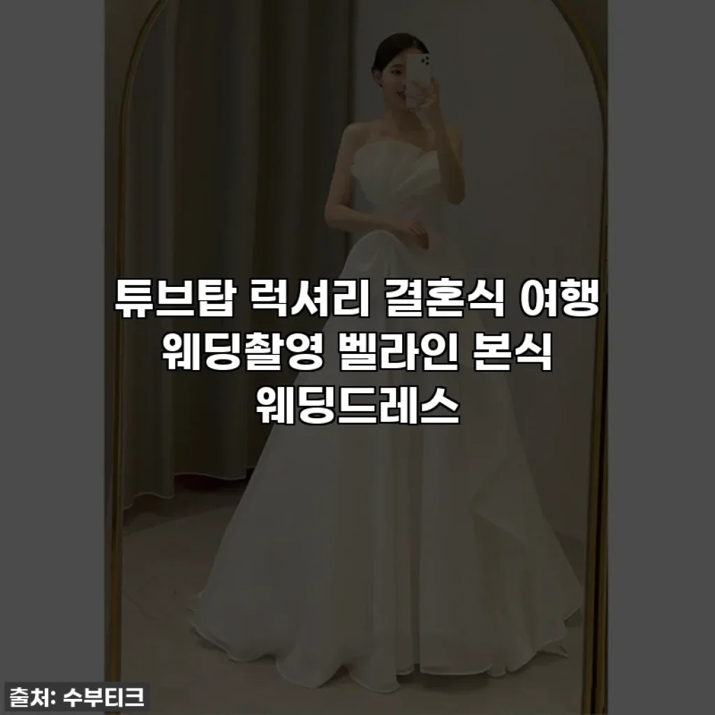 튜브탑 럭셔리 결혼식 여행 웨딩촬영 벨라인 본식 웨딩드레스