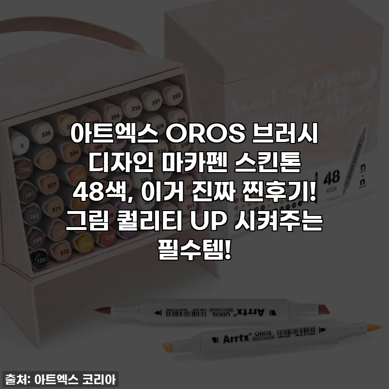 아트엑스 OROS 브러시 디자인 마카펜 스킨톤 48색, 이거 진짜 찐후기! 그림 퀄리티 UP 시켜주는 필수템!