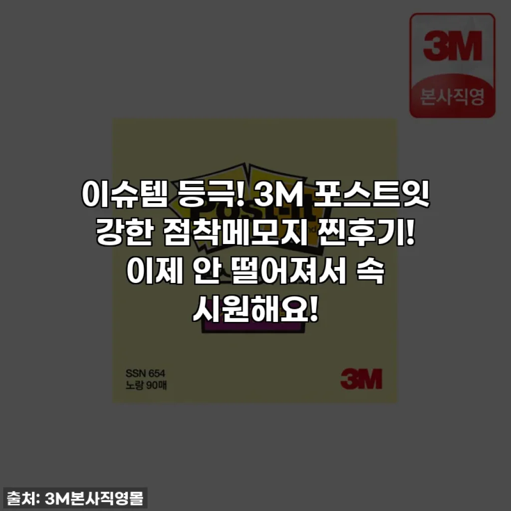 이슈템 등극! 3M 포스트잇 강한 점착메모지 찐후기! 이제 안 떨어져서 속 시원해요!