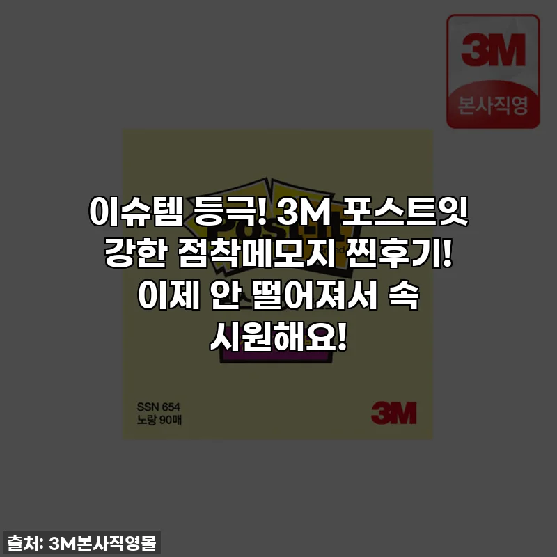 이슈템 등극! 3M 포스트잇 강한 점착메모지 찐후기! 이제 안 떨어져서 속 시원해요!